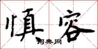周炳元慎容楷书怎么写