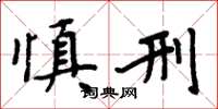 周炳元慎刑楷书怎么写