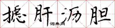 周炳元摅肝沥胆楷书怎么写