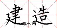 何伯昌建造楷书怎么写