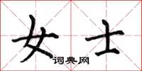 何伯昌女士楷书怎么写