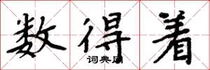 周炳元数得着楷书怎么写
