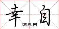 荆霄鹏幸自行书怎么写