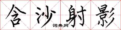 何伯昌含沙射影楷书怎么写