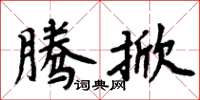 周炳元腾掀楷书怎么写