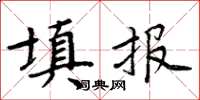 周炳元填报楷书怎么写