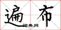 何伯昌遍布楷书怎么写