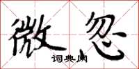 周炳元微忽楷书怎么写