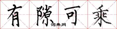 何伯昌有隙可乘楷书怎么写