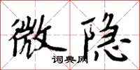 周炳元微隐楷书怎么写