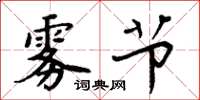 周炳元雾节楷书怎么写