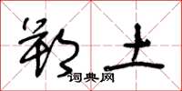 王冬龄朔土草书怎么写