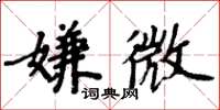 周炳元嫌微楷书怎么写