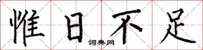 何伯昌惟日不足楷书怎么写