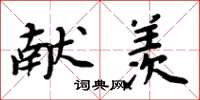 周炳元献羡楷书怎么写