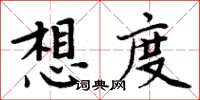 周炳元想度楷书怎么写