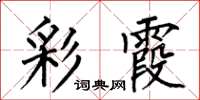 何伯昌彩霞楷书怎么写