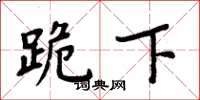 周炳元跪下楷书怎么写