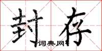 何伯昌封存楷书怎么写