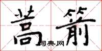 周炳元蒿箭楷书怎么写