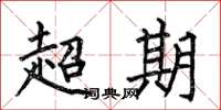 何伯昌超期楷书怎么写