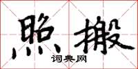 周炳元照搬楷书怎么写