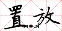 周炳元置放楷书怎么写