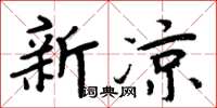 周炳元新凉楷书怎么写