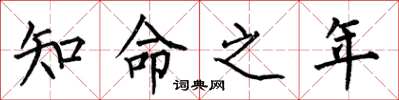 何伯昌知命之年楷书怎么写