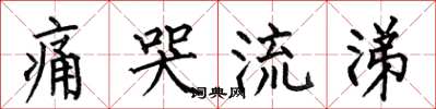 何伯昌痛哭流涕楷书怎么写