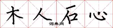 何伯昌木人石心楷书怎么写