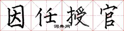 何伯昌因任授官楷书怎么写