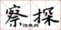 周炳元察探楷书怎么写