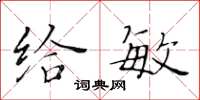 黄华生给敏楷书怎么写