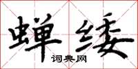 周炳元蝉緌楷书怎么写
