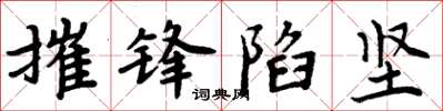周炳元摧锋陷坚楷书怎么写
