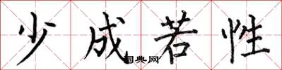 何伯昌少成若性楷书怎么写