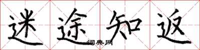 何伯昌迷途知返楷书怎么写