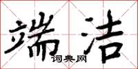 周炳元端洁楷书怎么写