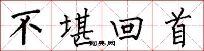 何伯昌不堪回首楷书怎么写