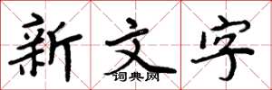 周炳元新文字楷书怎么写
