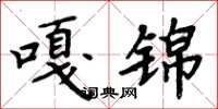 周炳元嘎锦楷书怎么写