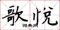 周炳元歌悦楷书怎么写
