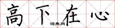 何伯昌高下在心楷书怎么写