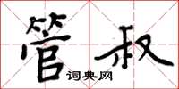 周炳元管叔楷书怎么写