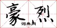 周炳元豪烈楷书怎么写