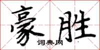 周炳元豪胜楷书怎么写
