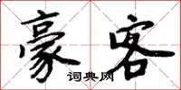 周炳元豪客楷书怎么写