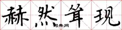 周炳元赫然耸现楷书怎么写