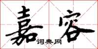 周炳元嘉容楷书怎么写